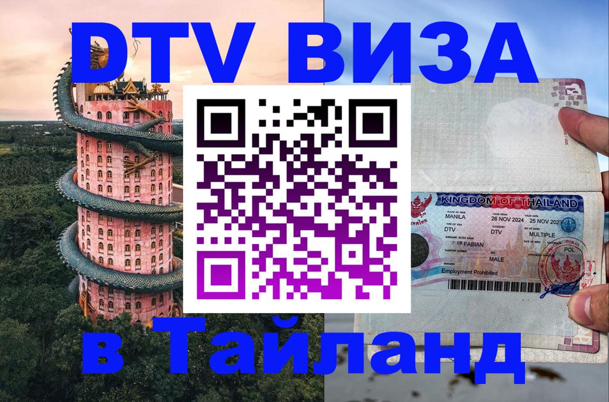 Стоимость и условия DTV визы — оформление в Таиланд под ключ - 