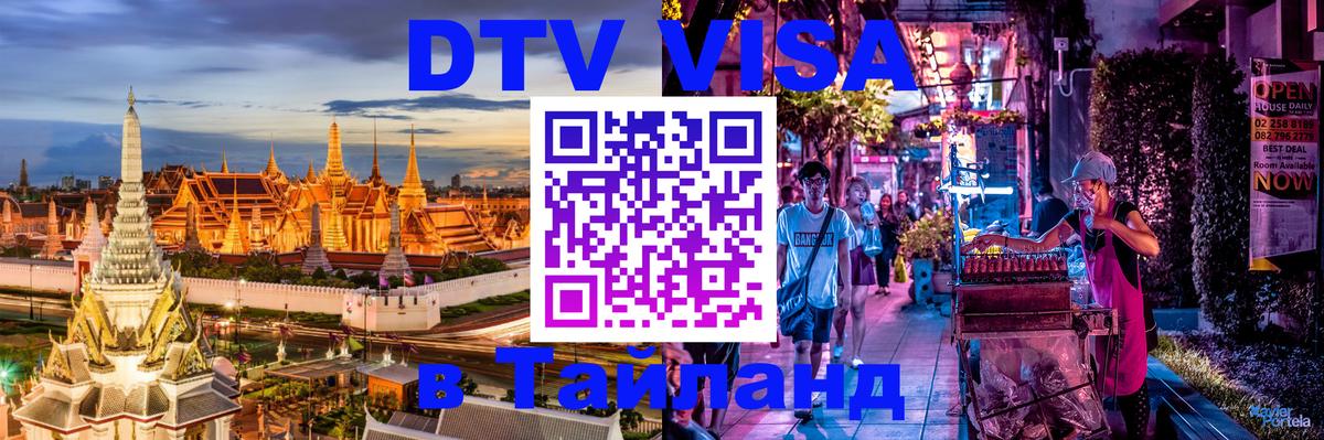 Электронная виза DTV в Тайланд 