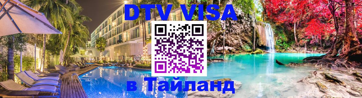 VISA в Тайланд для удалёнщиков 